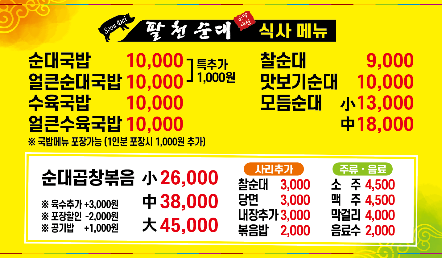 팔천순대 계룡금암점