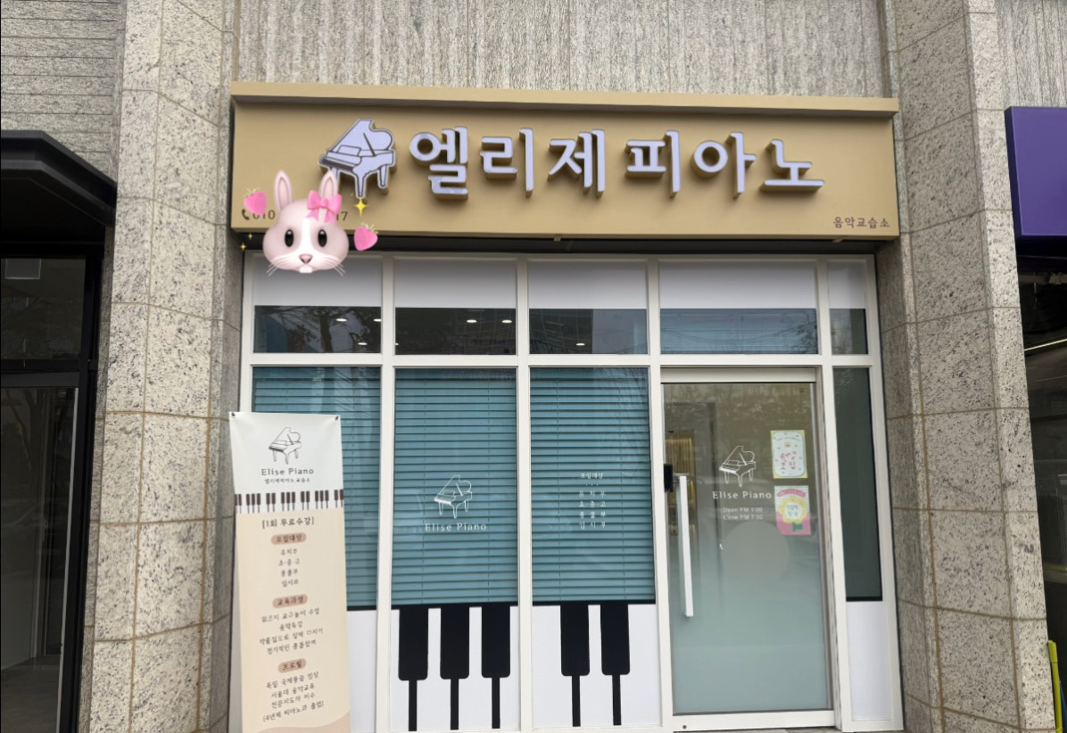 엘리제 피아노 음악교습소