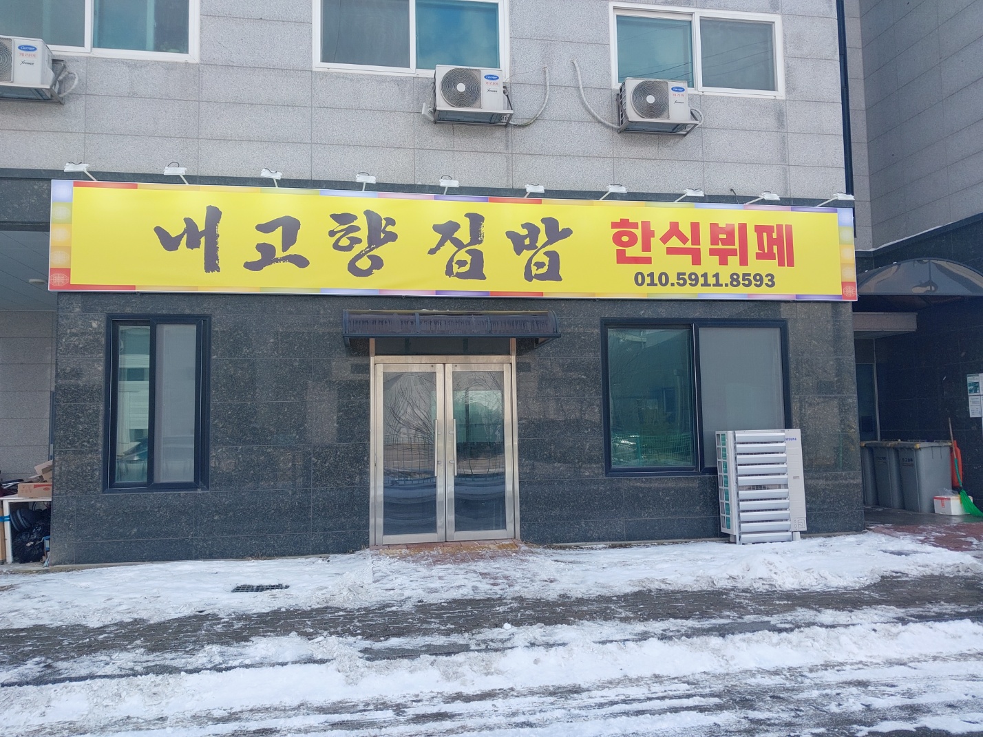 내고향집밥 한식뷔페