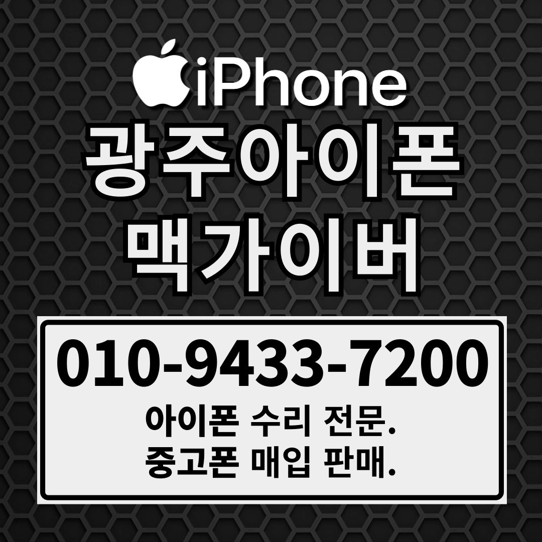 광주아이폰맥가이버 광주중고폰 선불폰 아이폰수리