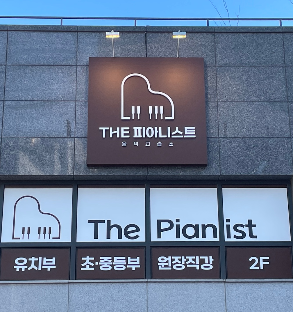 더피아니스트 음악교습소