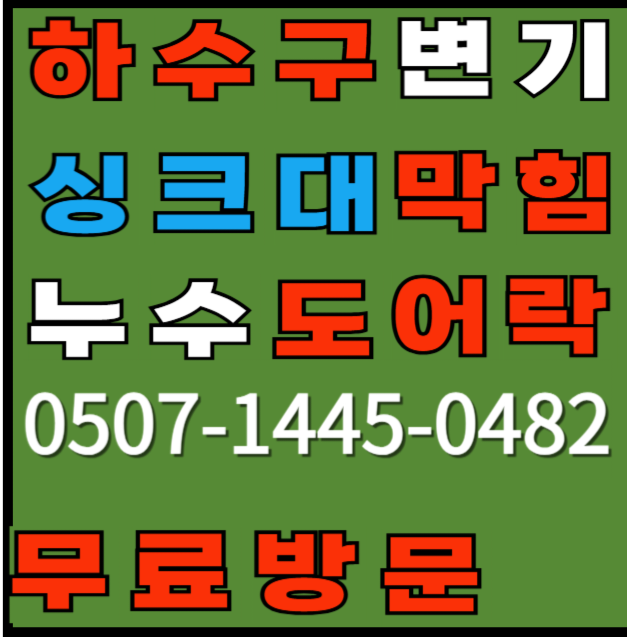 하수구싱크대변기막힘뚫음누수24시수도설비공사수전교체도어락