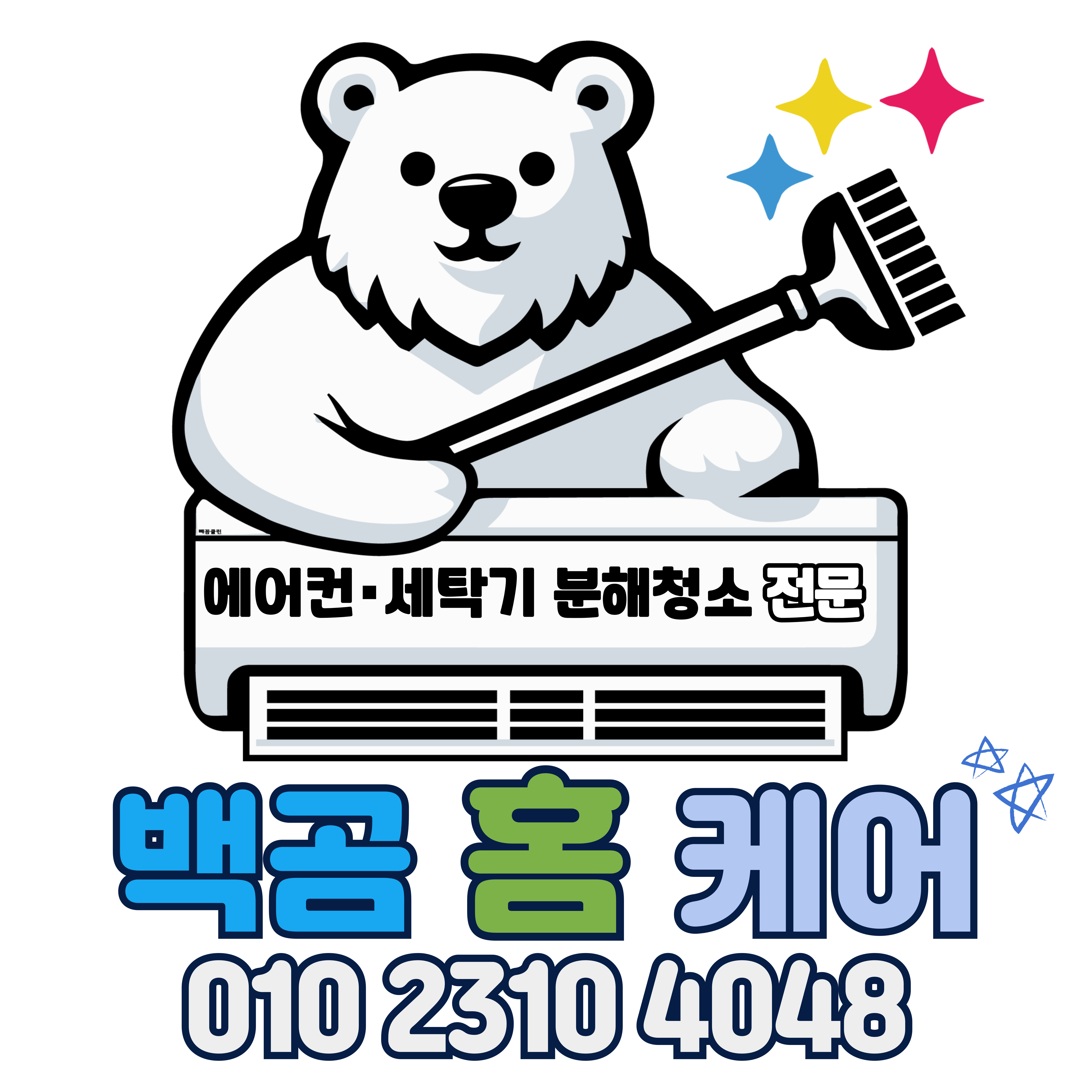 대전에어컨청소 세탁기청소 백곰홈케어