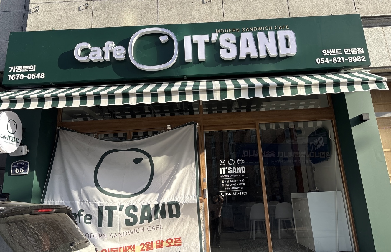 잇샌드 안동점