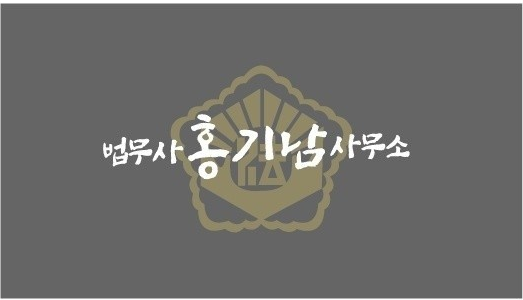 법무사홍기남사무소 대표 이미지