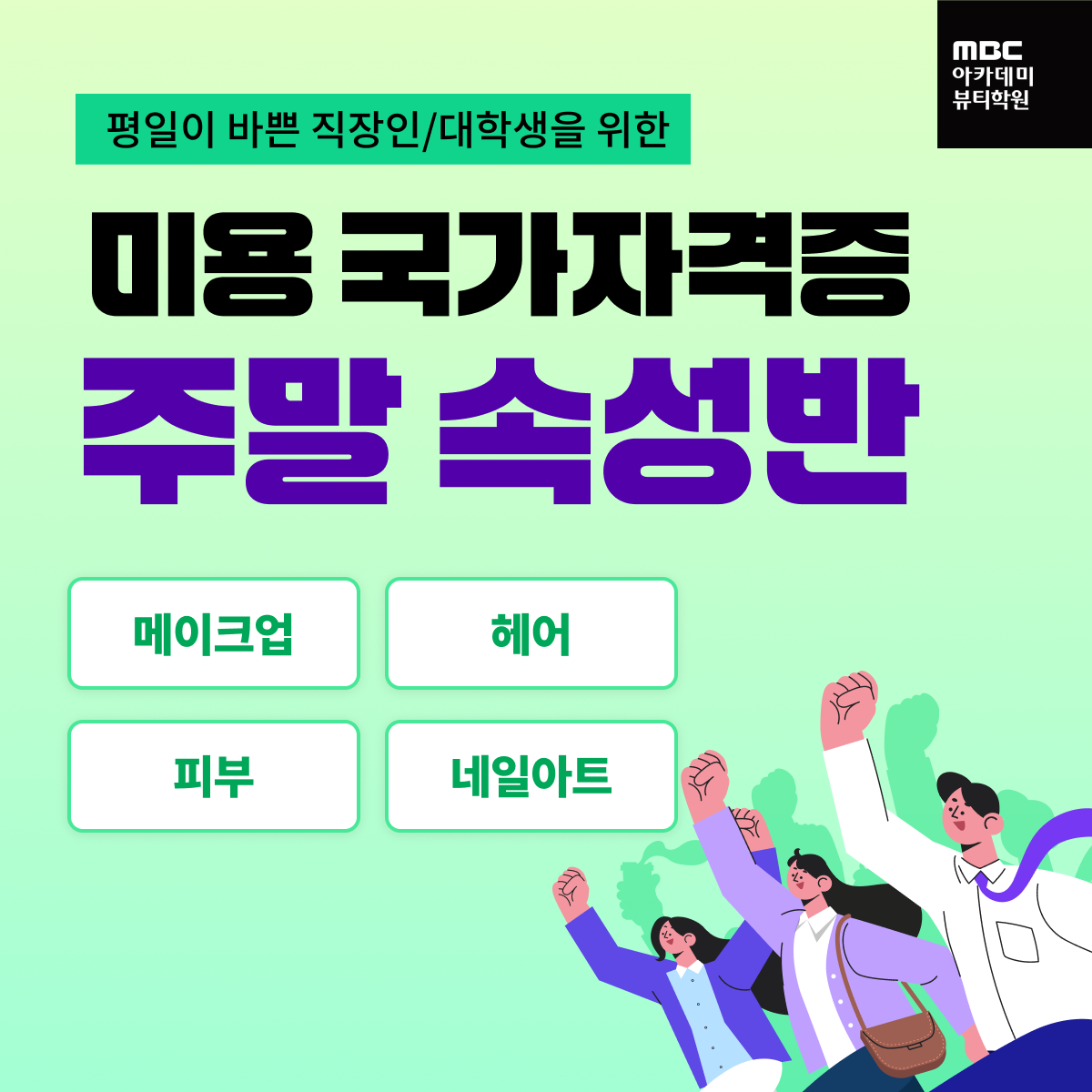 MBC아카데미뷰티학원 천호지점