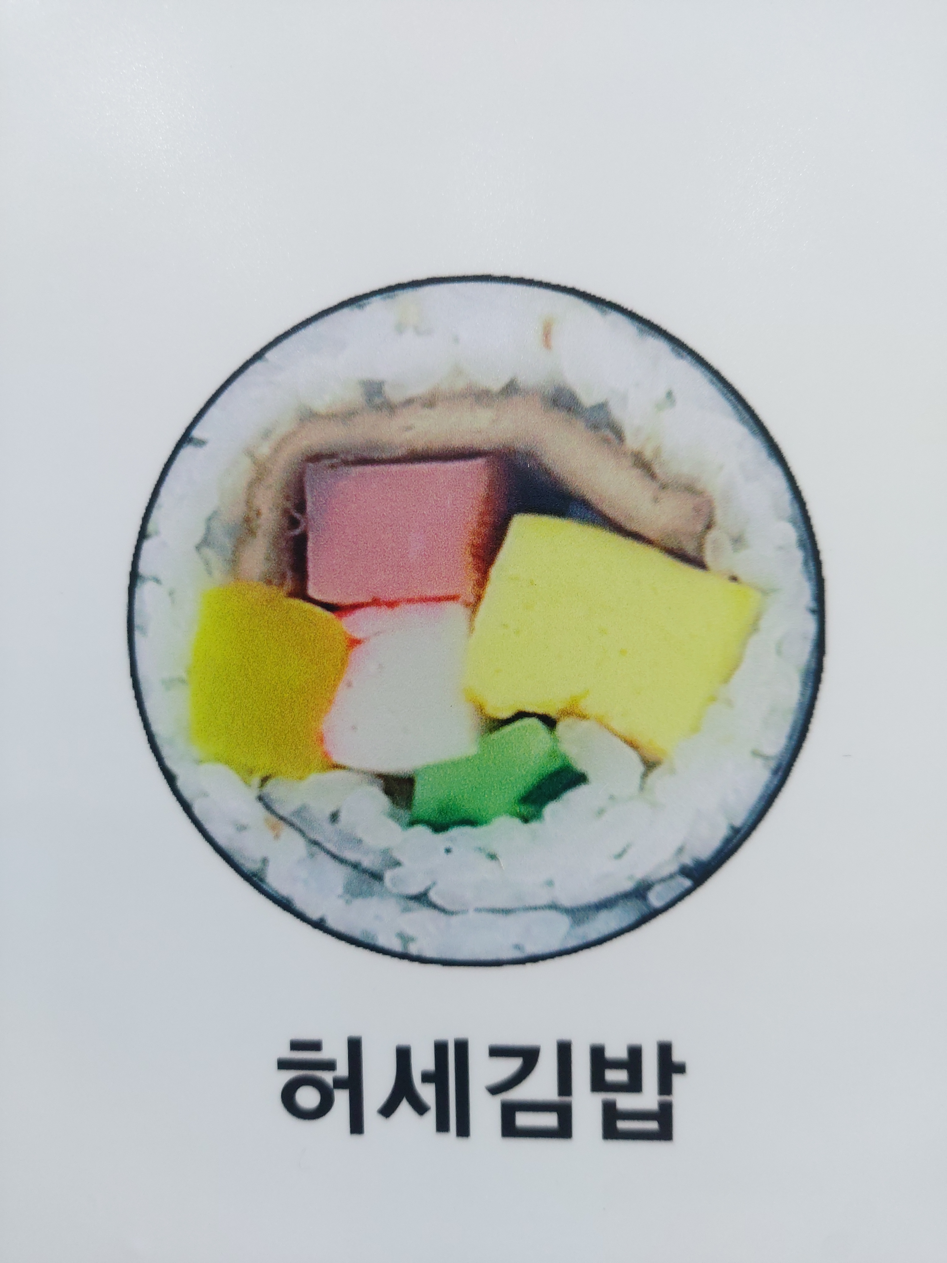 허세김밥 북면무동점