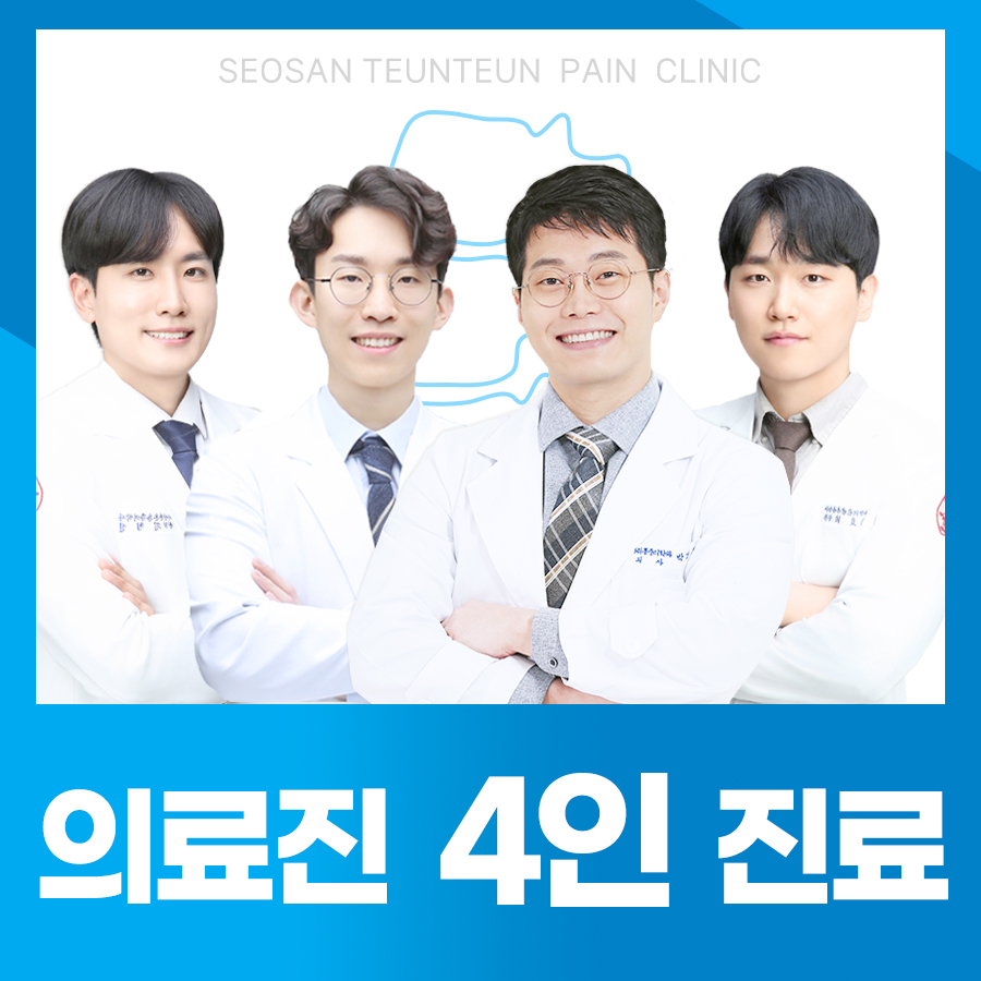 서산튼튼마취통증의학과의원