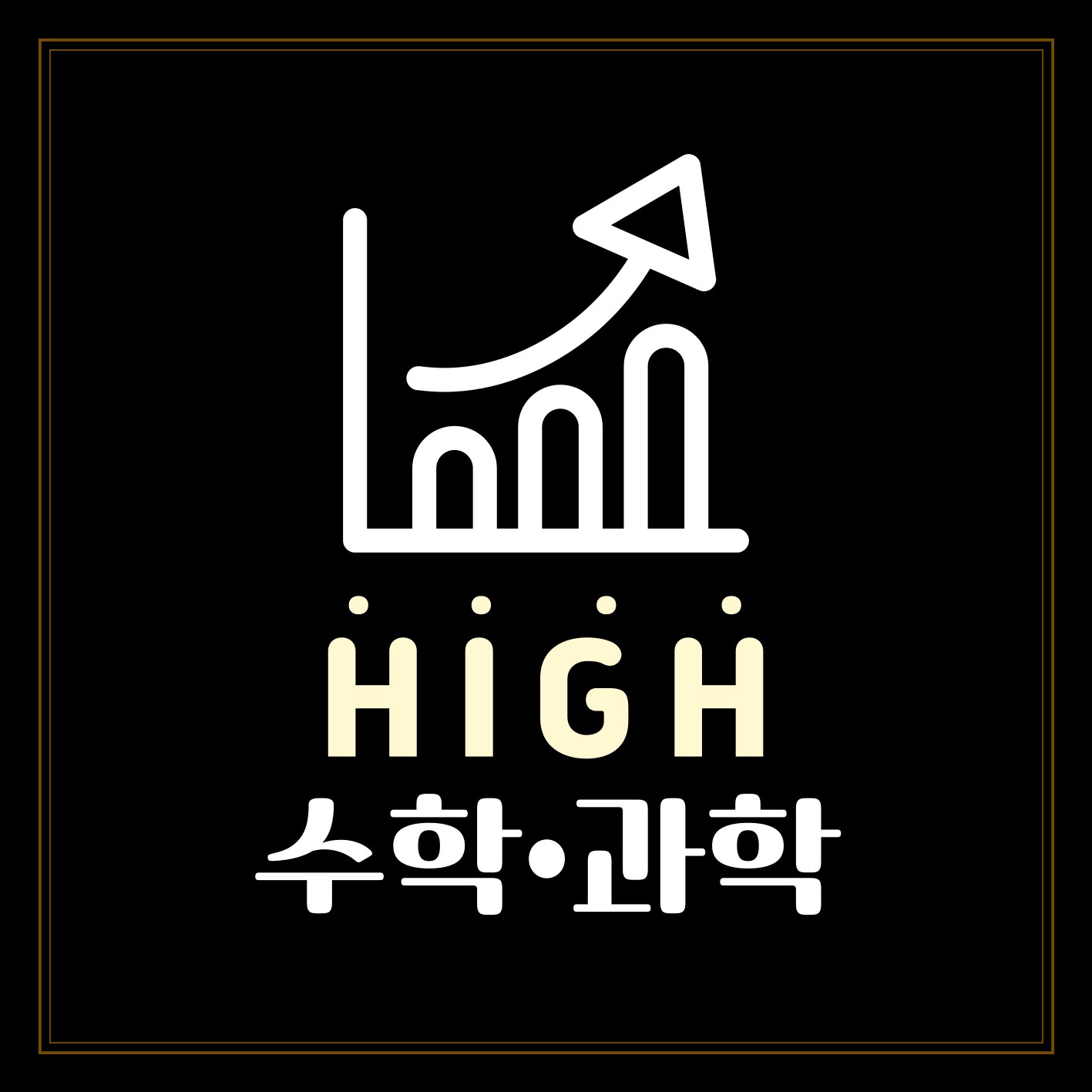 하이수학과학