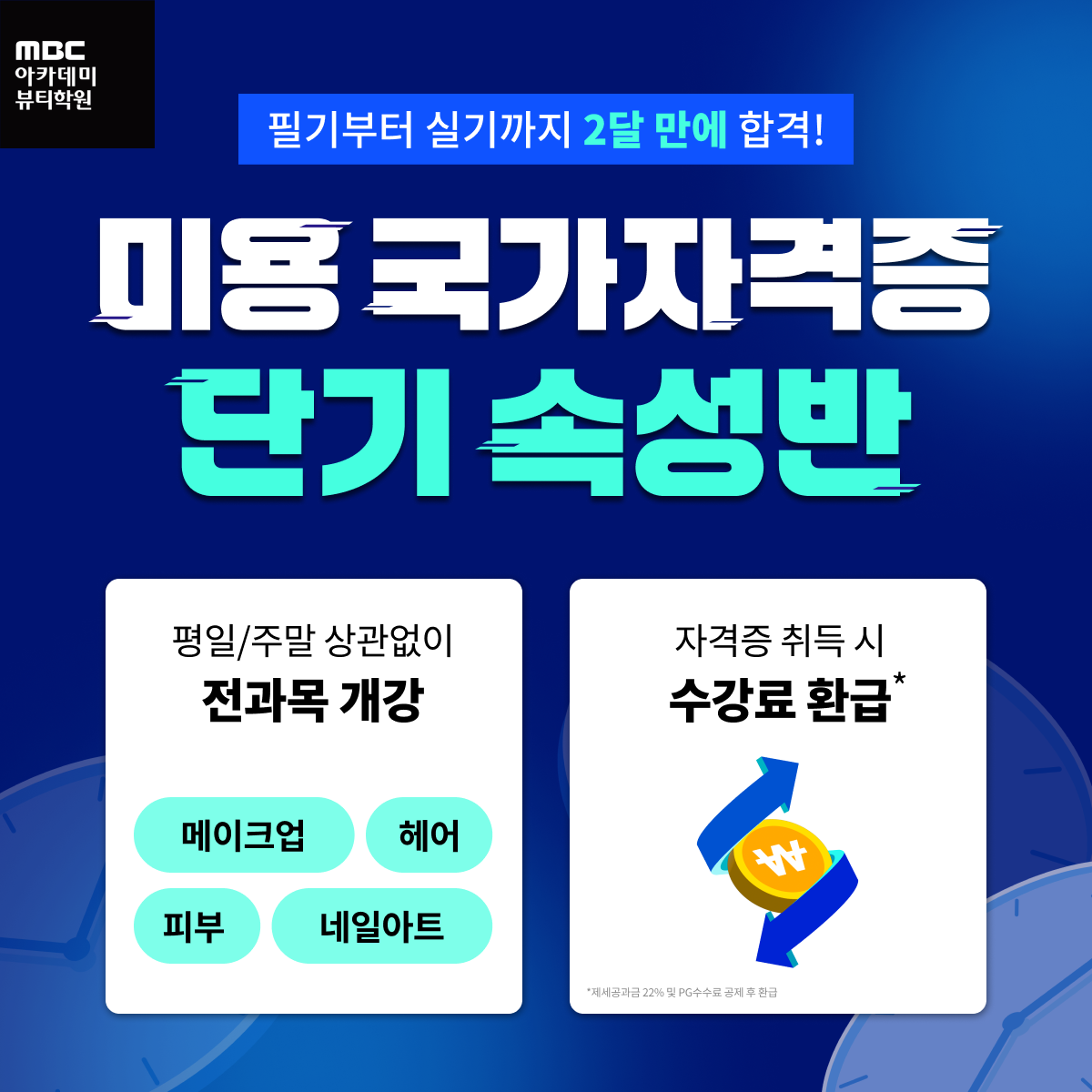 MBC아카데미뷰티학원 부천지점