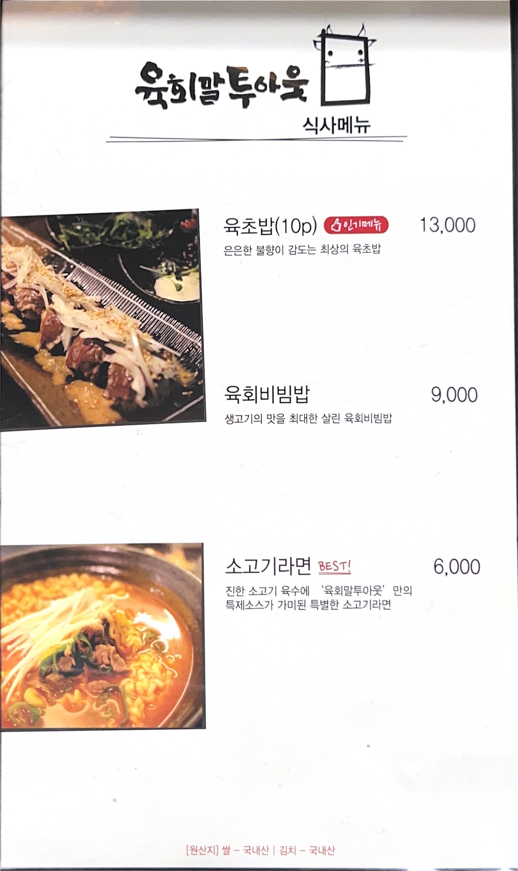 육회말투아웃 청북점