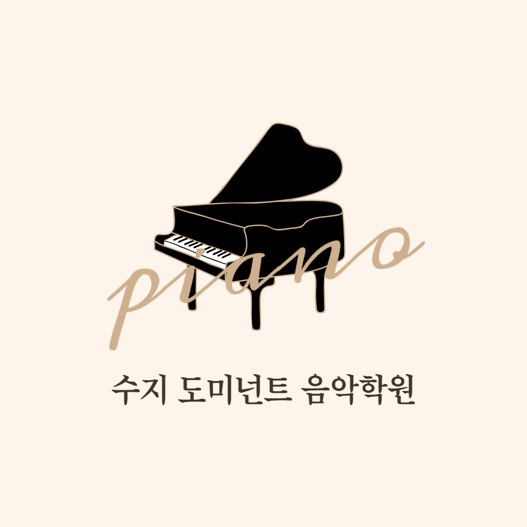 수지도미넌트음악학원
