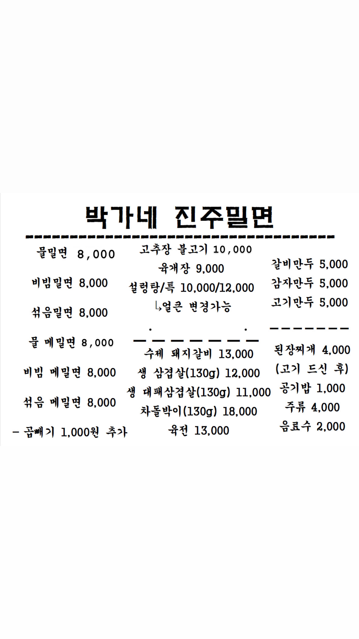 박가네밀면