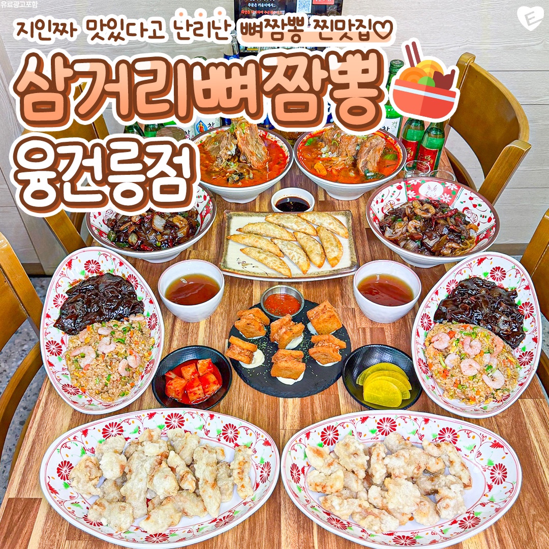 삼거리뼈짬뽕 융건릉점