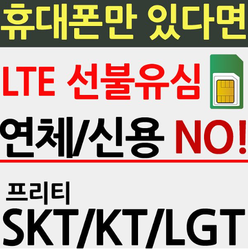 무제한 선불폰 알뜰폰