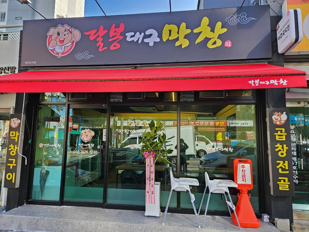 달봉대구막창