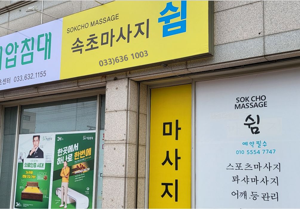 속초마사지 쉼 photo 2