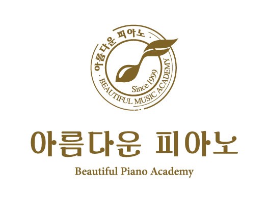 아름다운 피아노 교습소