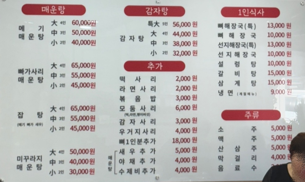 소문난뼈감자탕 민물매운탕