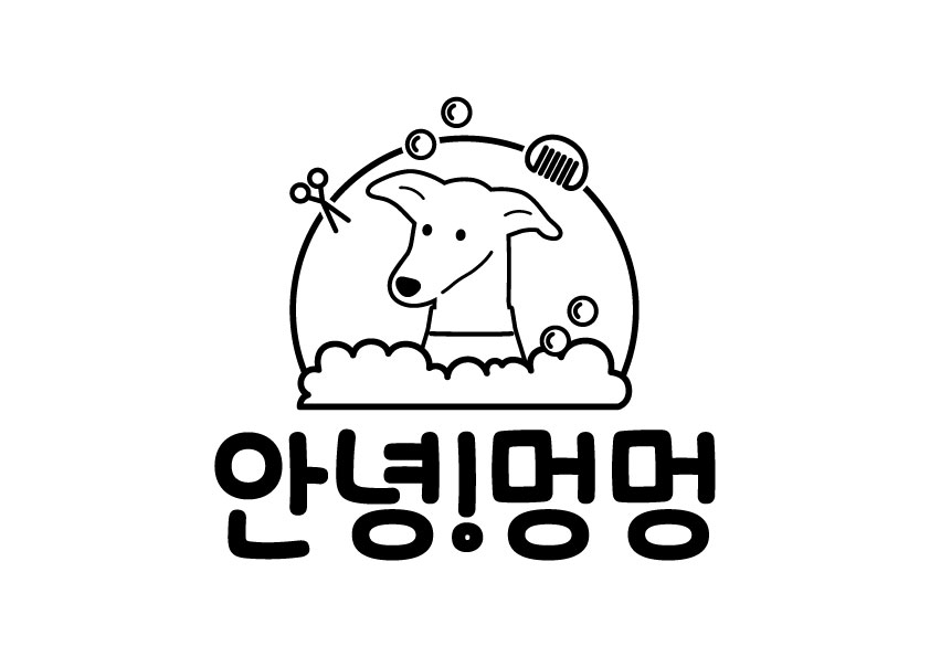 안녕,멍멍