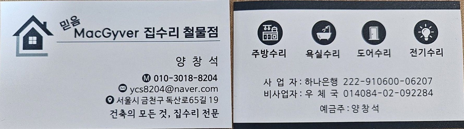 믿음 집수리 철물점