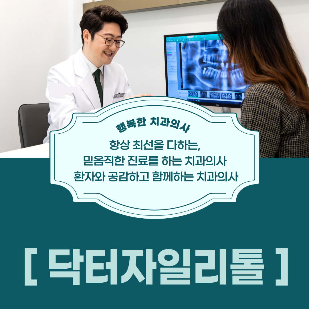 닥터재일치과의원 대표 이미지