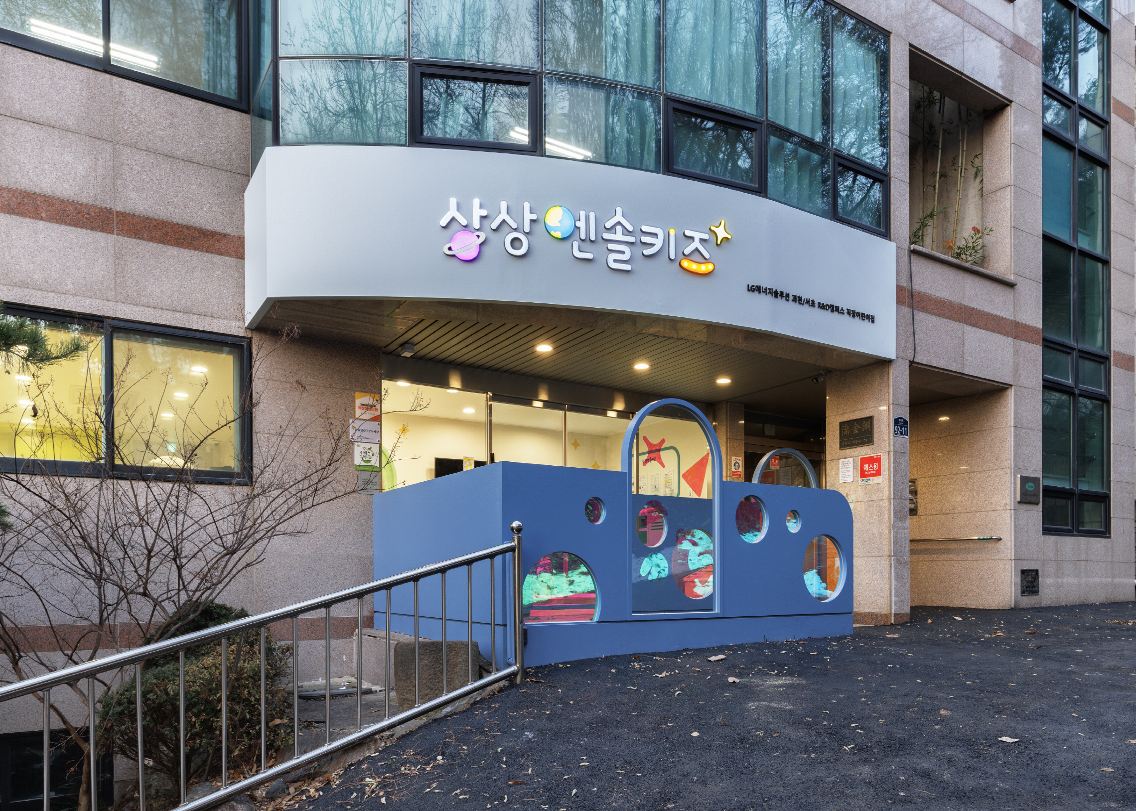 LG에너지솔루션 과천서초 R&D캠퍼스 직장어린이집
