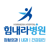 힘내라병원