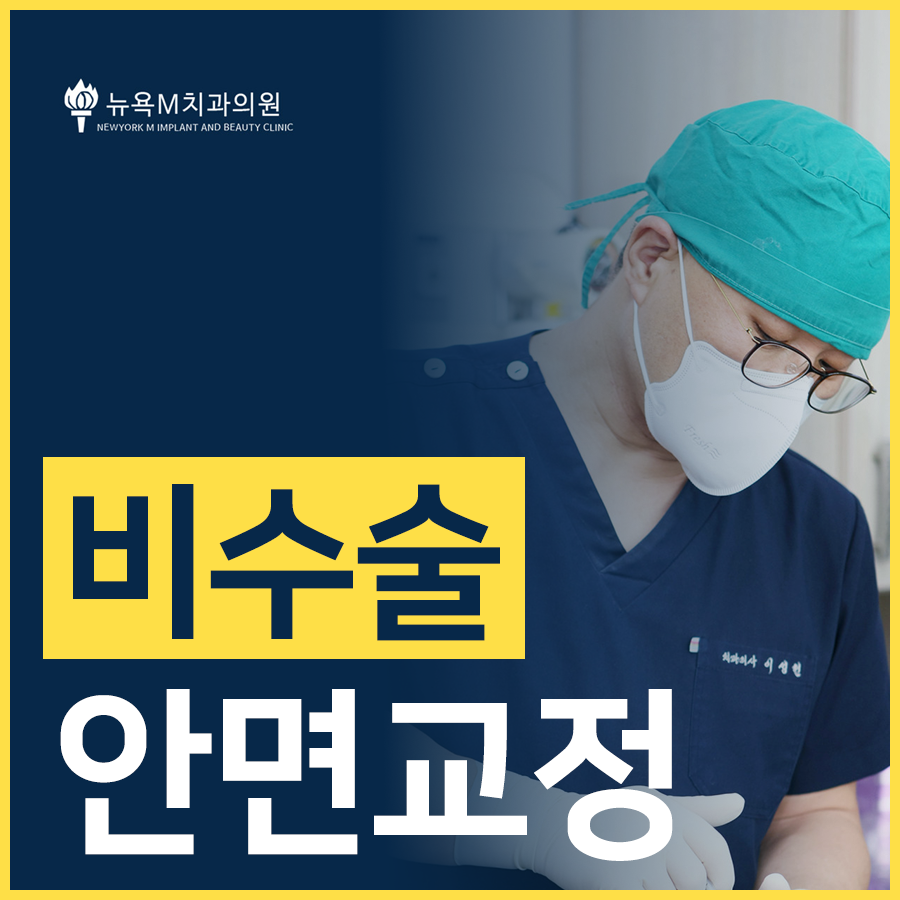 뉴욕M치과의원