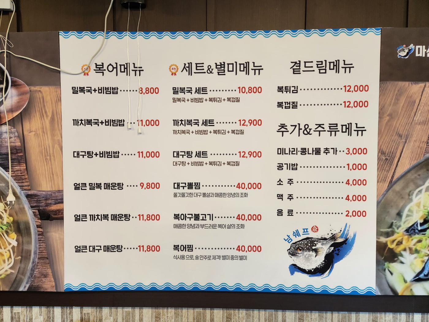 남쉐프 마산복국8800 본사직영