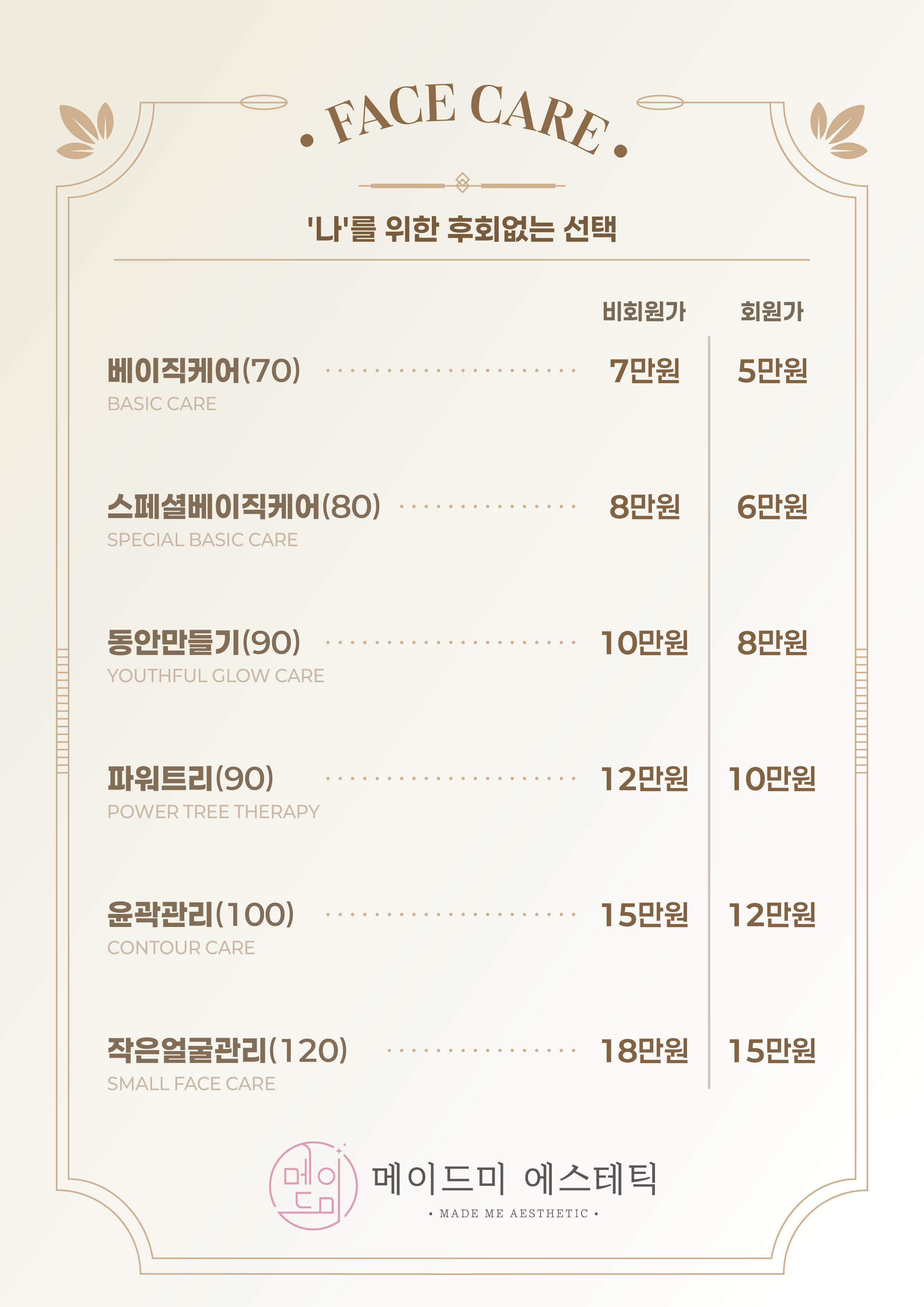 메이드미에스테틱