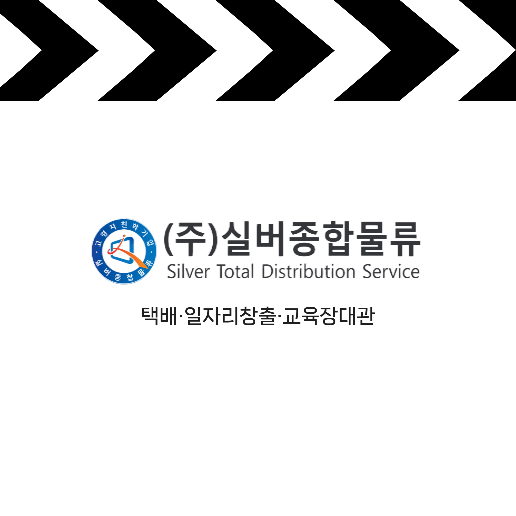 실버종합물류