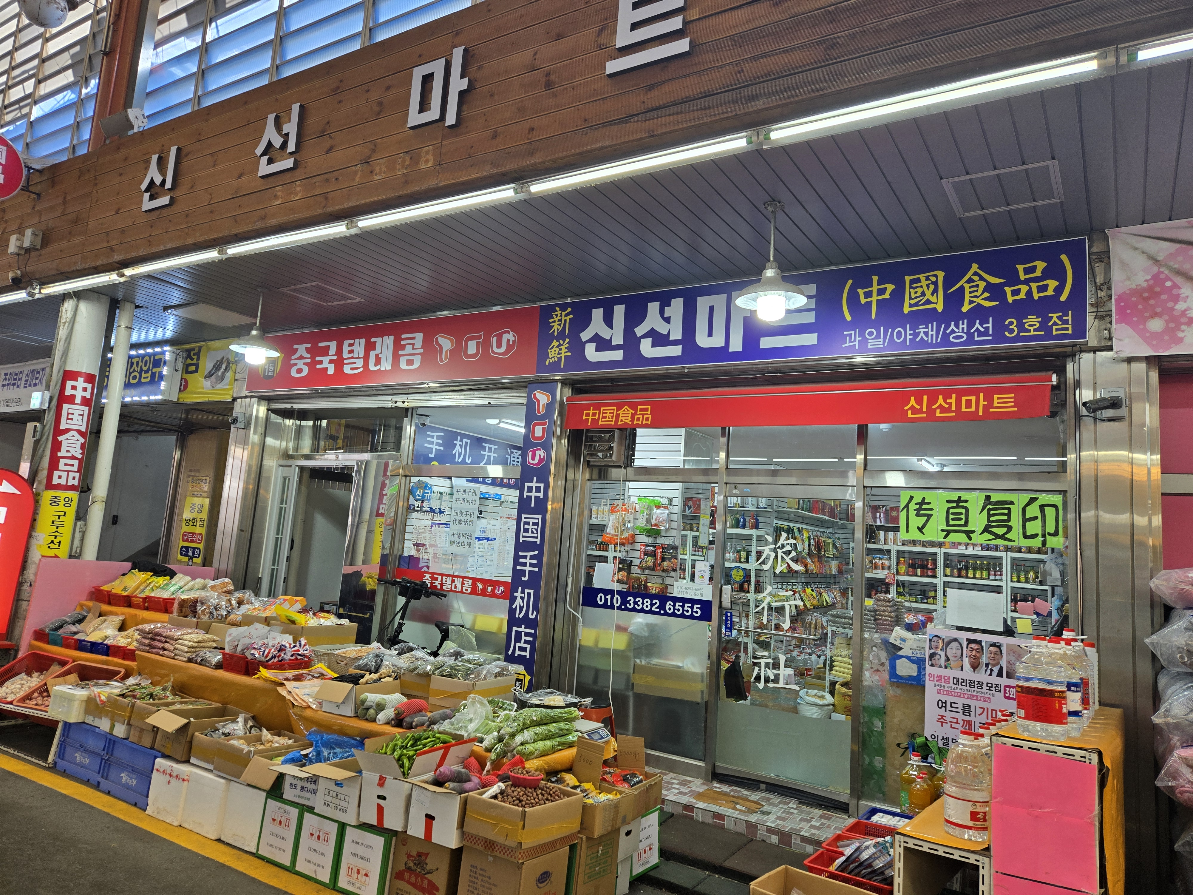 신선마트 중국식품점