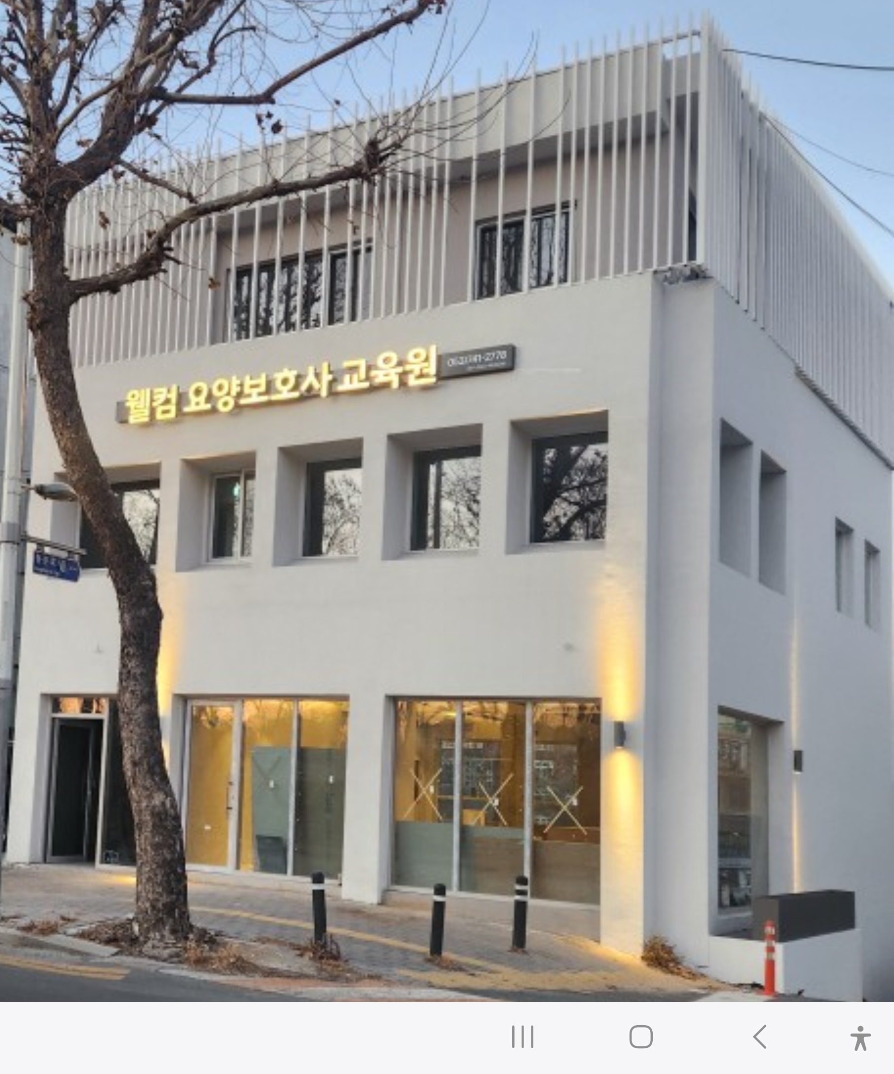 웰컴요양보호사교육원
