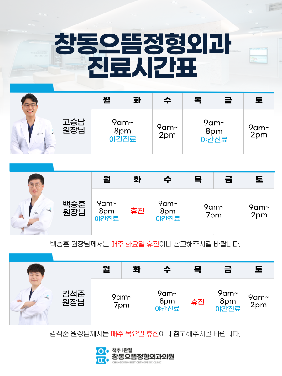 창동으뜸정형외과의원