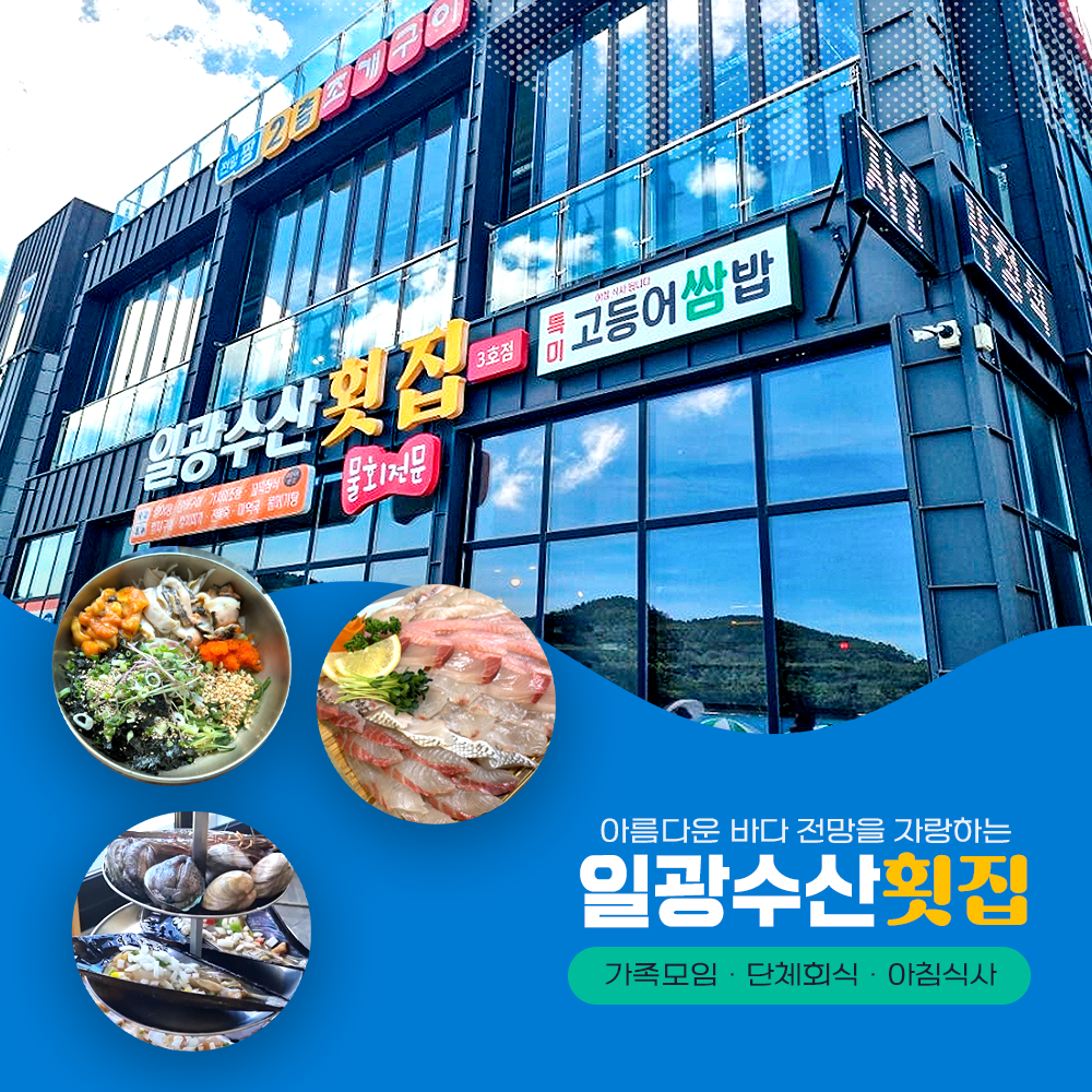 일광수산횟집 3호점