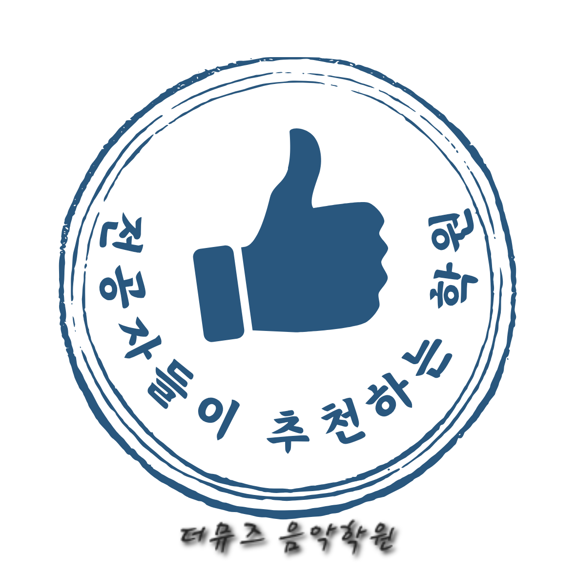 더뮤즈음악학원