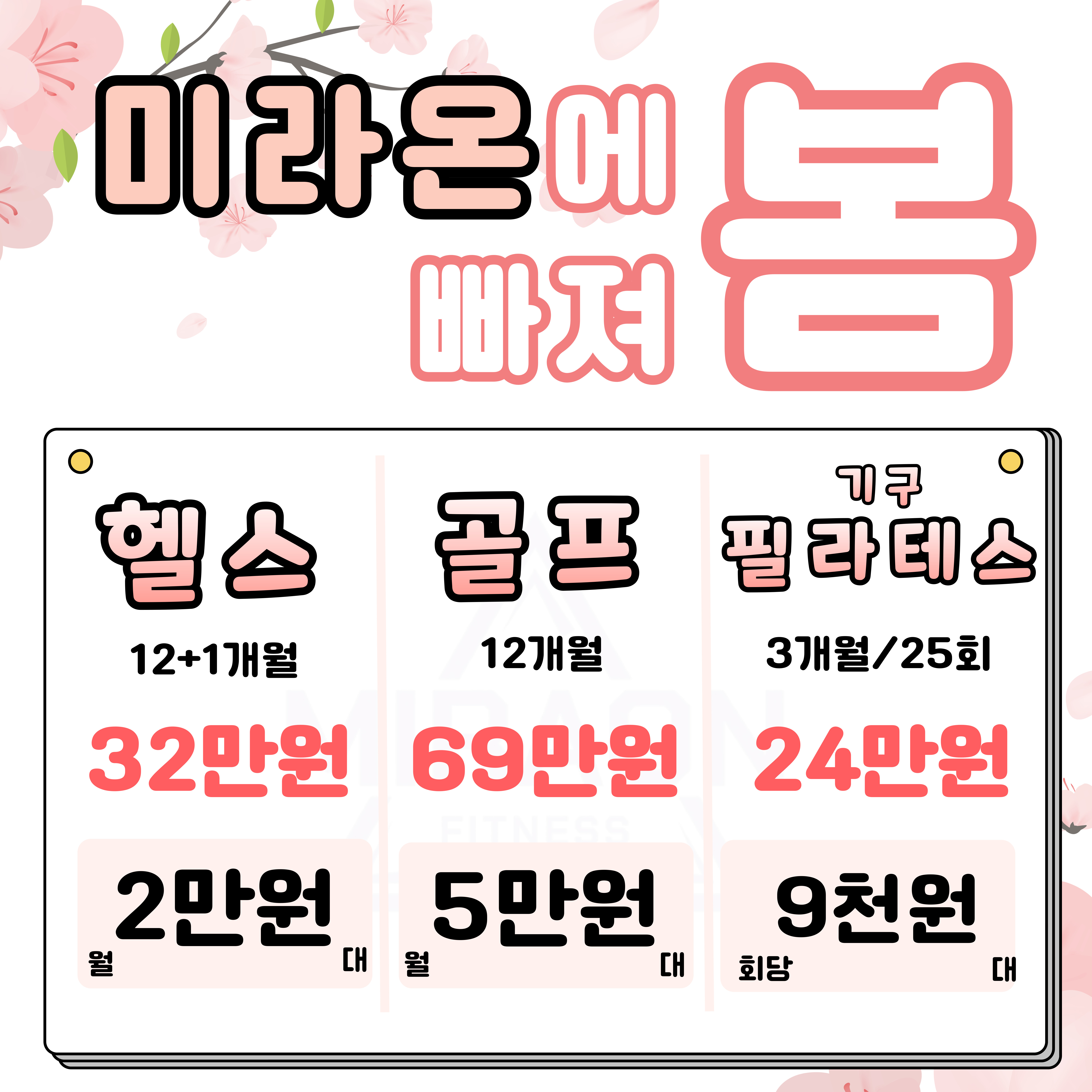 미라온휘트니스 천안두정점 헬스 PT 필라테스