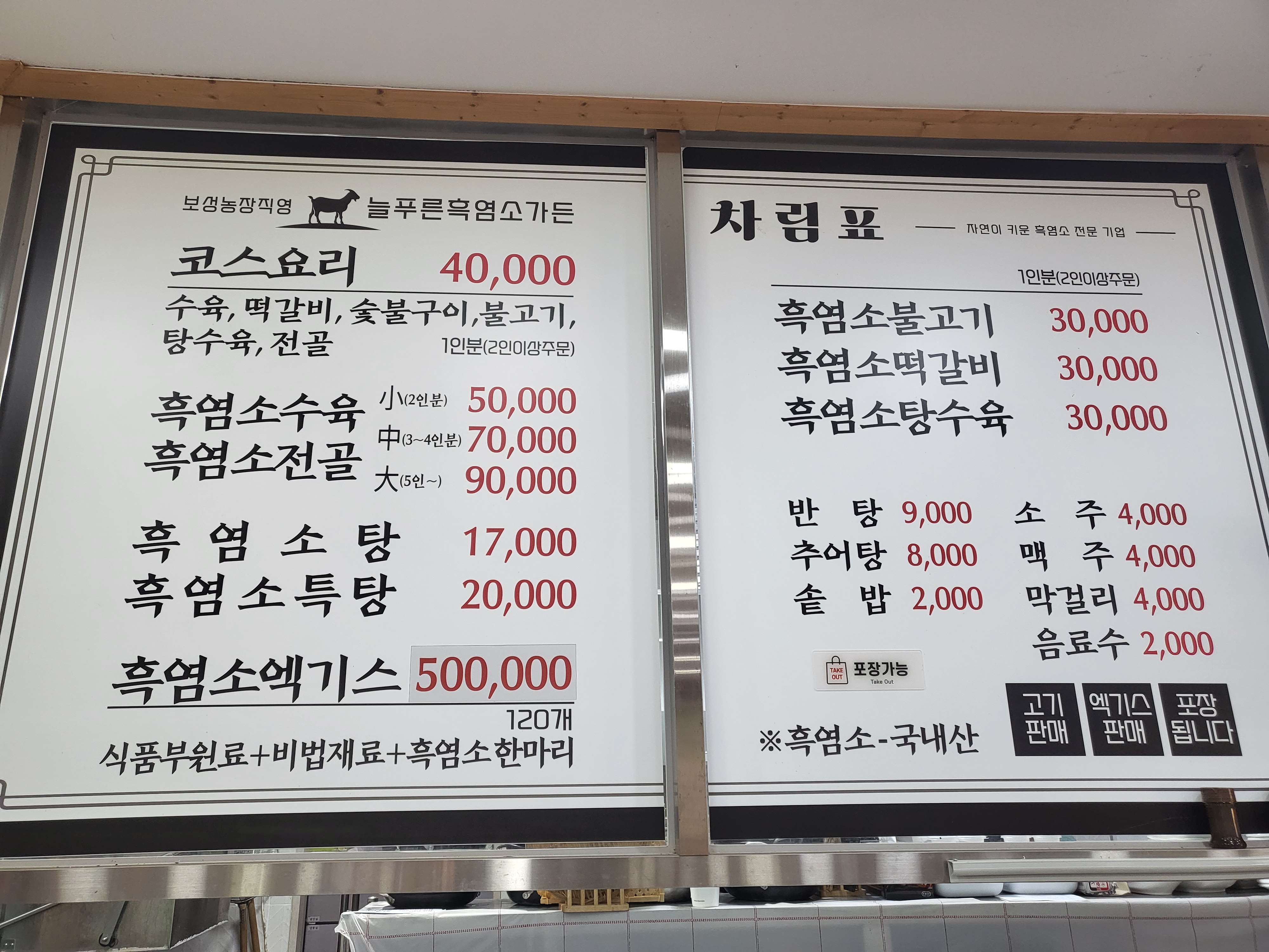 늘푸른흑염소가든 보성본점