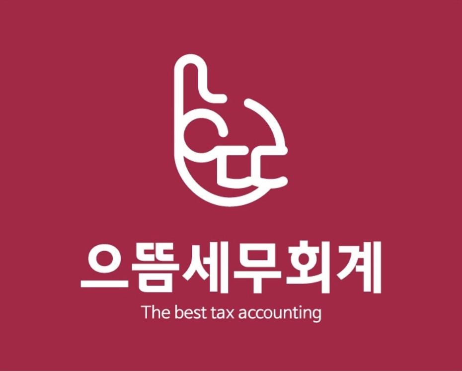 으뜸세무회계