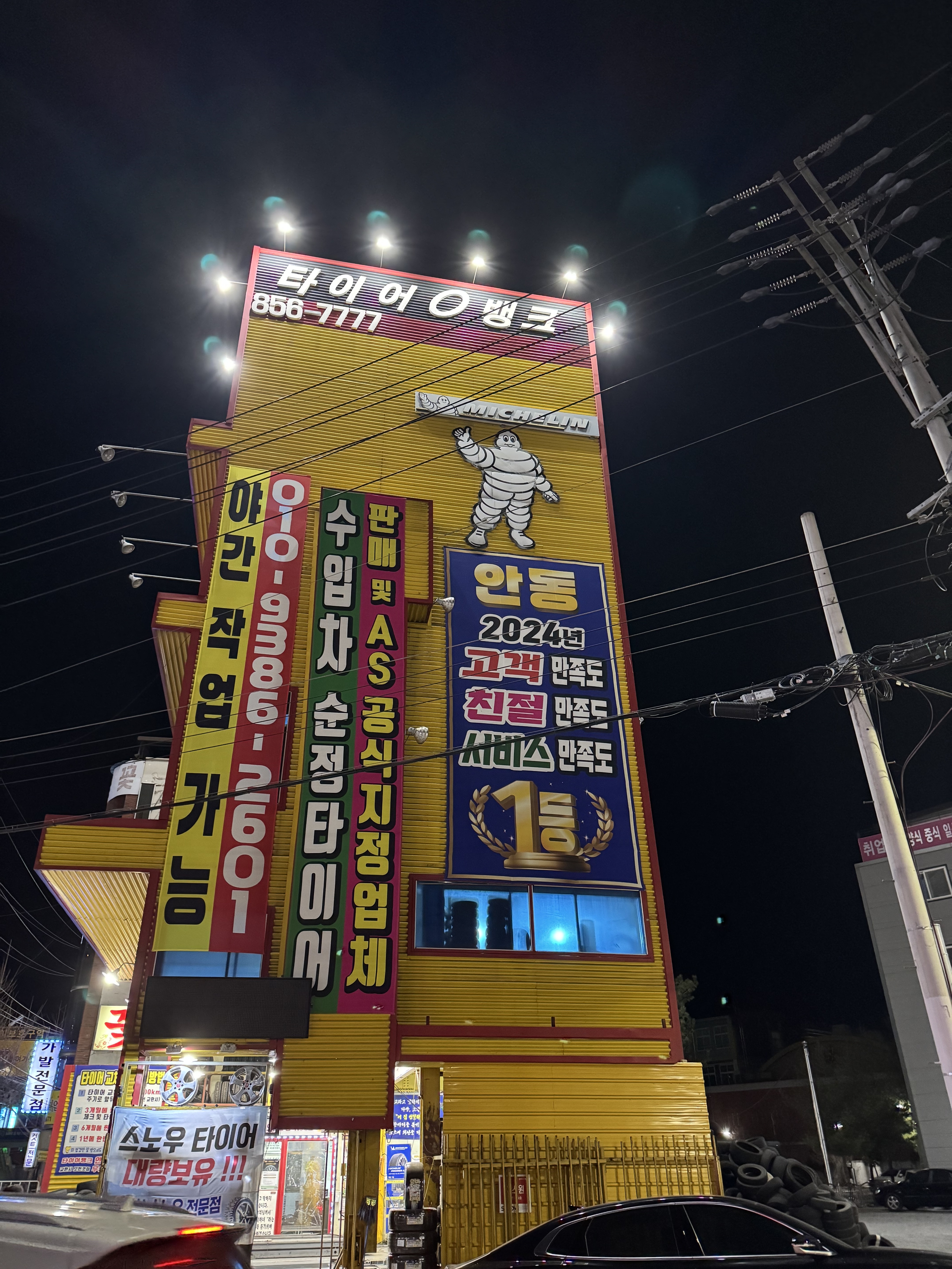 타이어뱅크 안동점