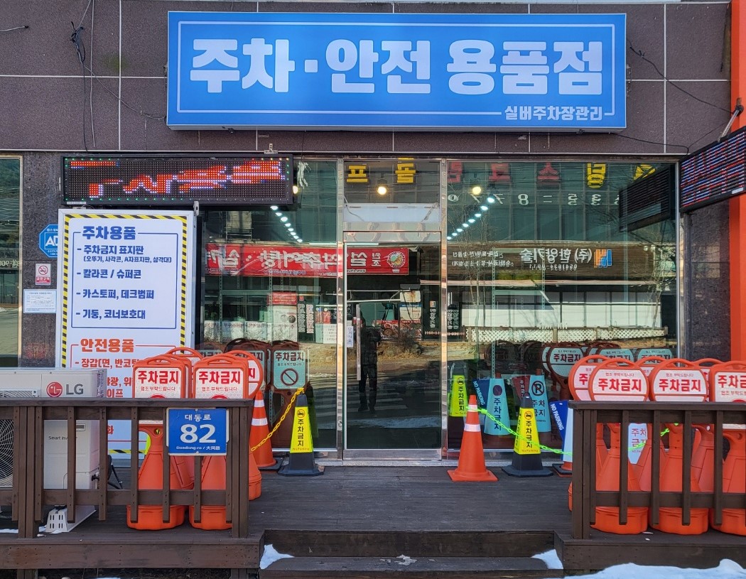 영주시니어클럽 실버주차장관리