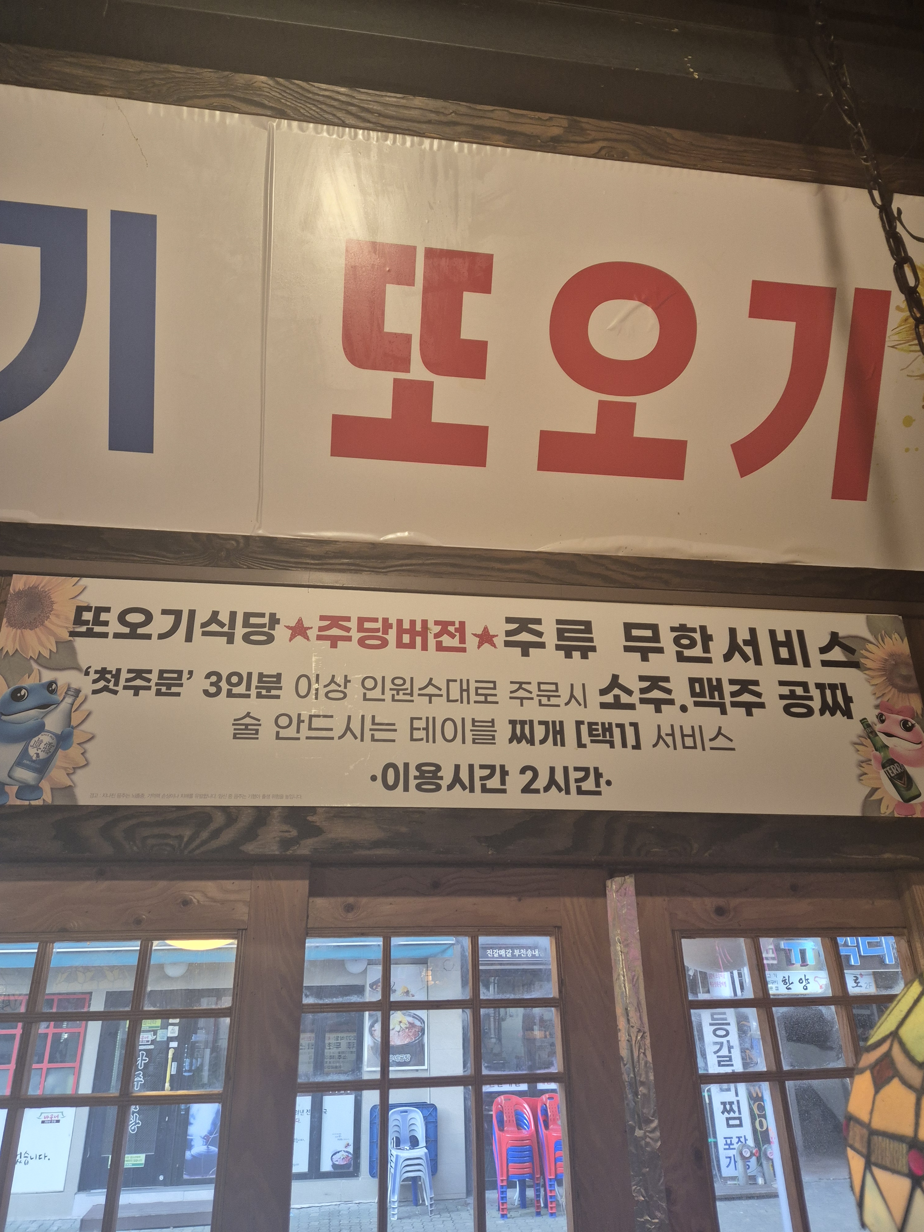 또오기식당 송내2호점