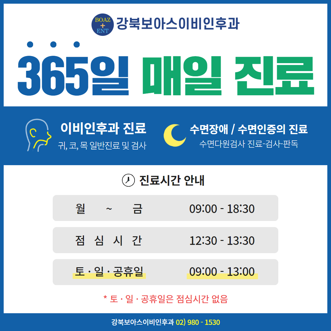 강북보아스이비인후과의원