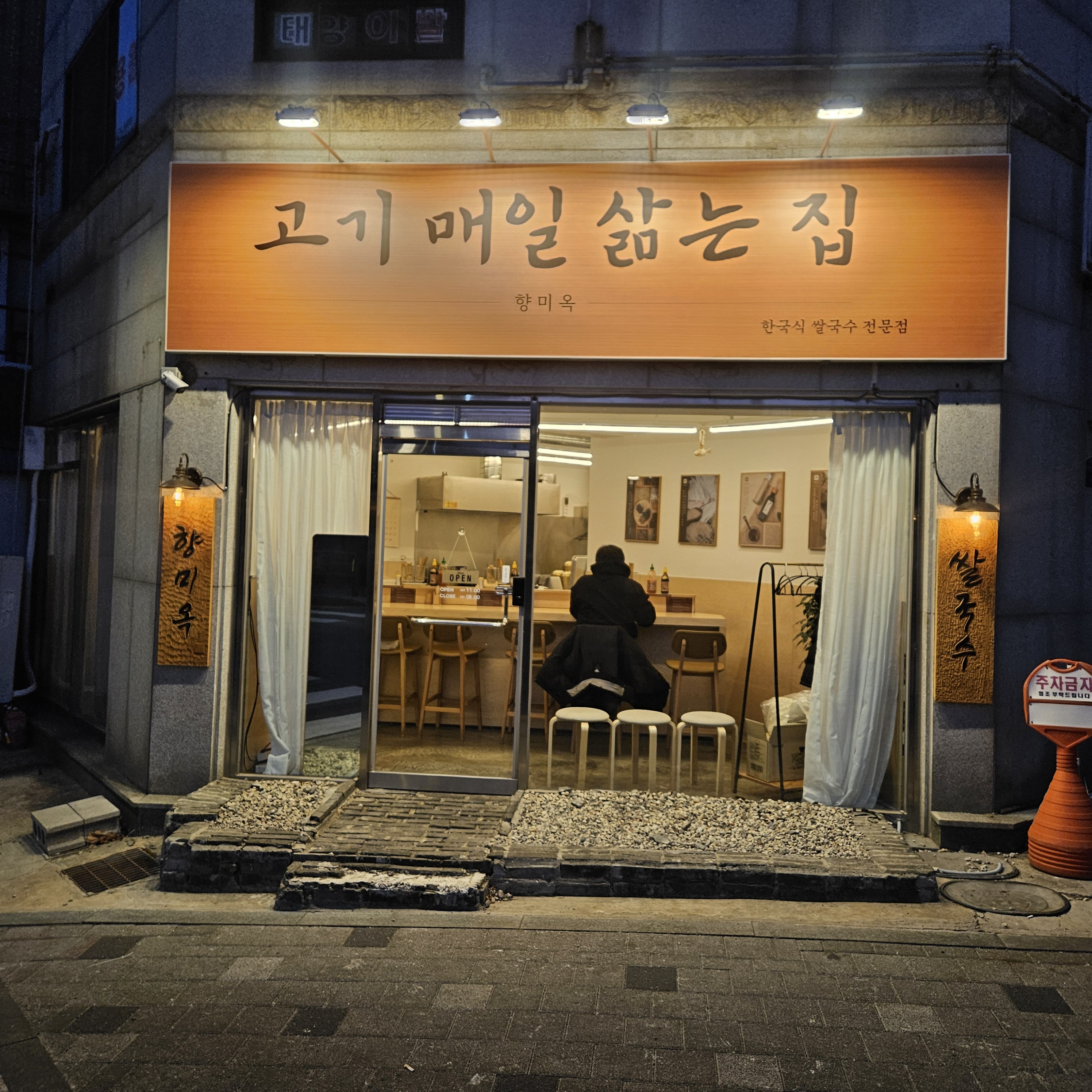 향미옥 쌀국수 영등포시장역점 설명사진