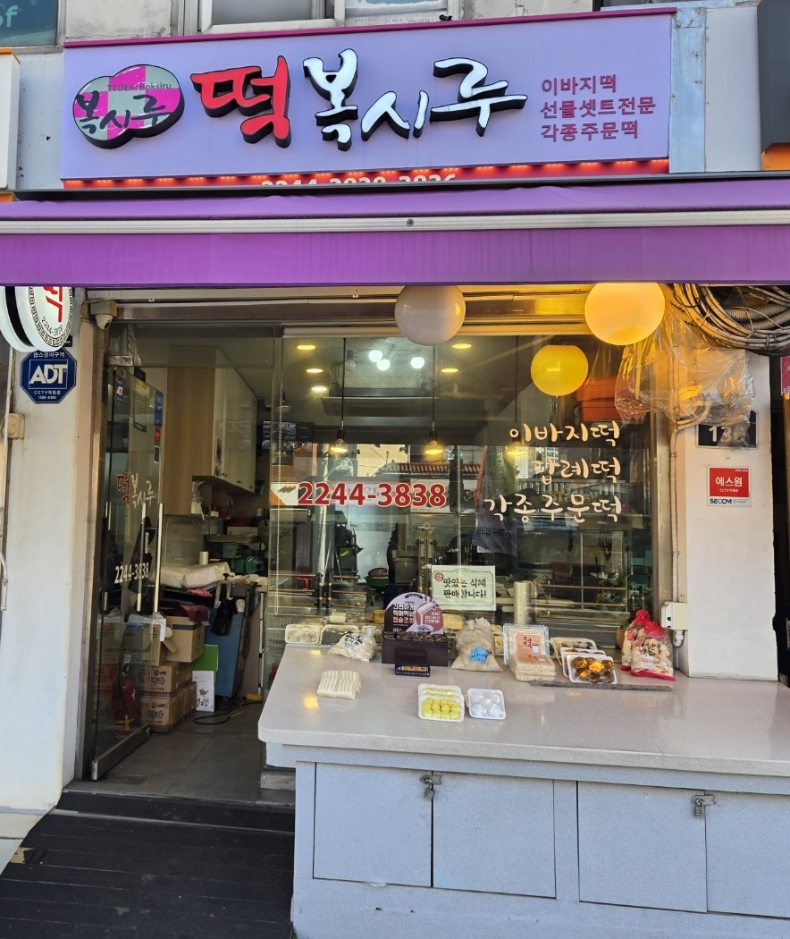 복시루