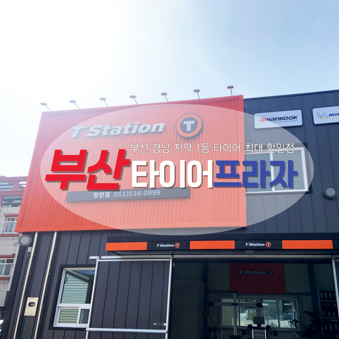 타이어프라자 티스테이션 장전점