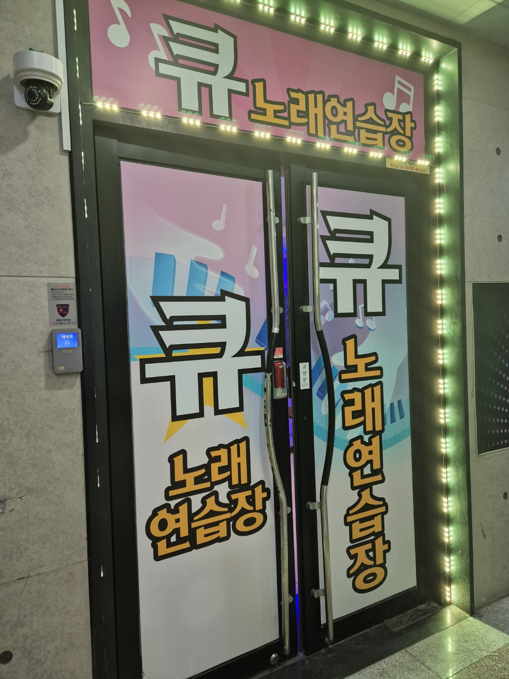 큐노래연습장