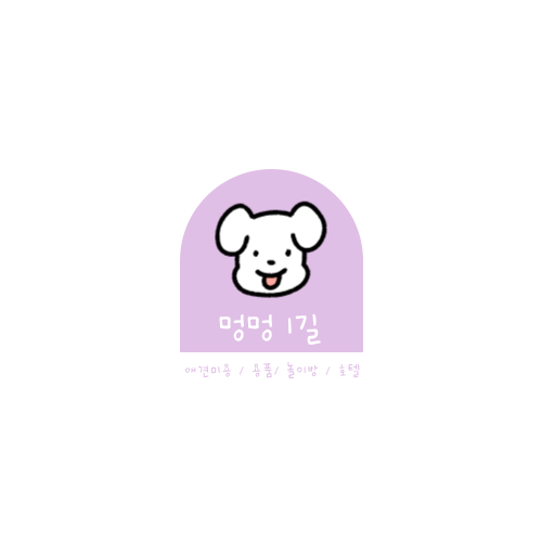멍멍1길 23