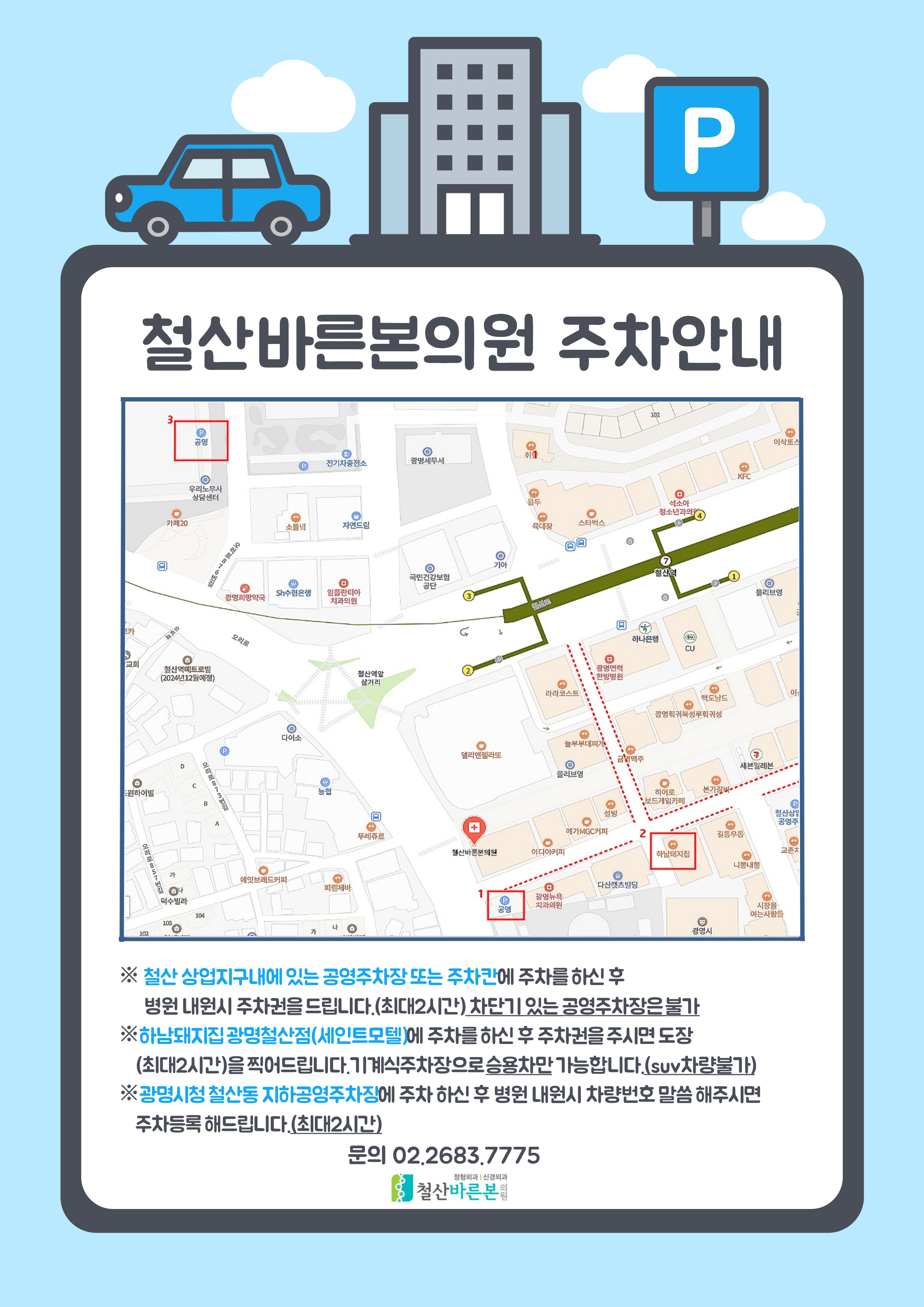 철산바른본의원